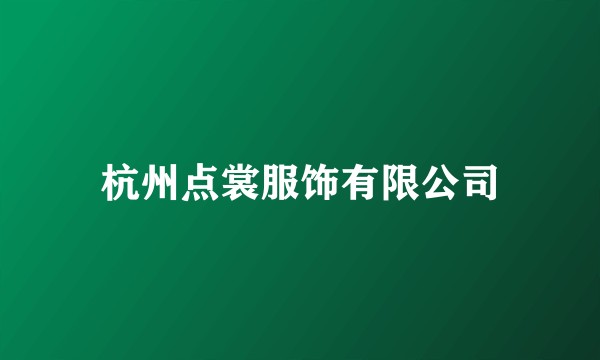 杭州点裳服饰有限公司