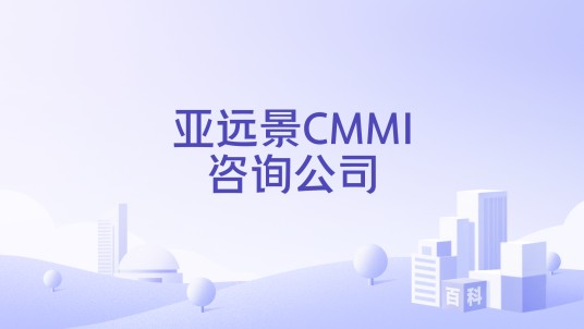 亚远景CMMI咨询公司