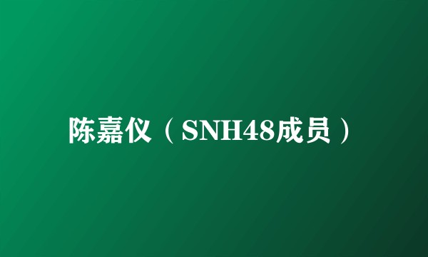 陈嘉仪(SNH48成员)