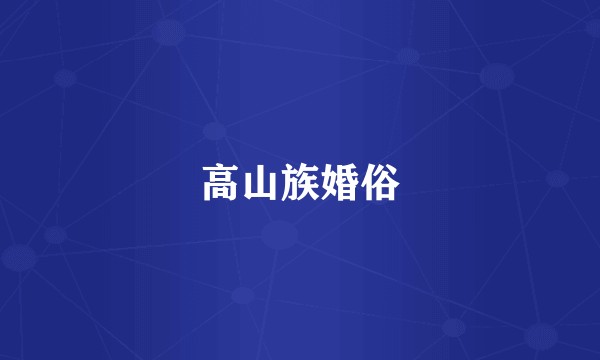 高山族婚俗