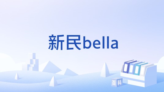 新民bella