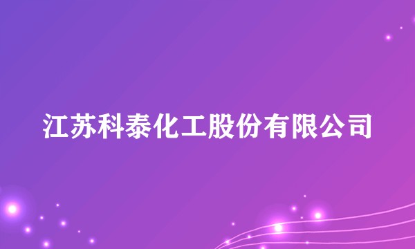 江苏科泰化工股份有限公司