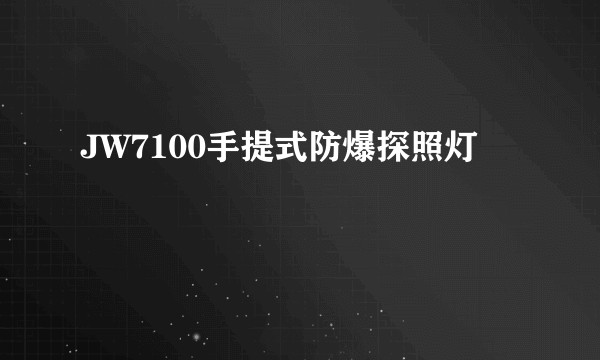JW7100手提式防爆探照灯