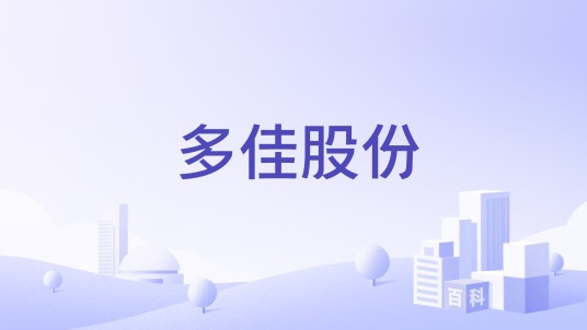 多佳股份