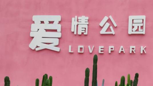 大渡口爱情公园