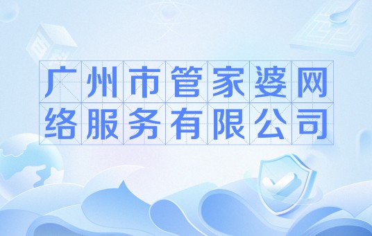 广州市管家婆网络服务有限公司