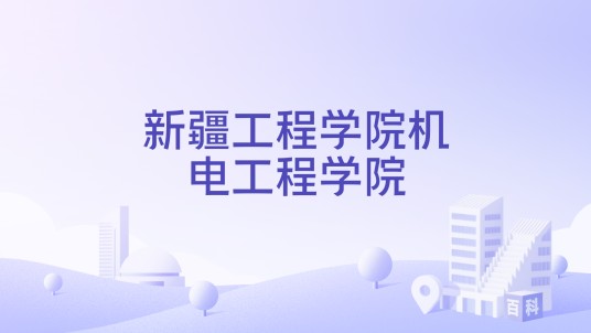 新疆工程学院机电工程学院