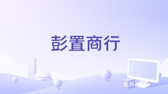 彭置商行