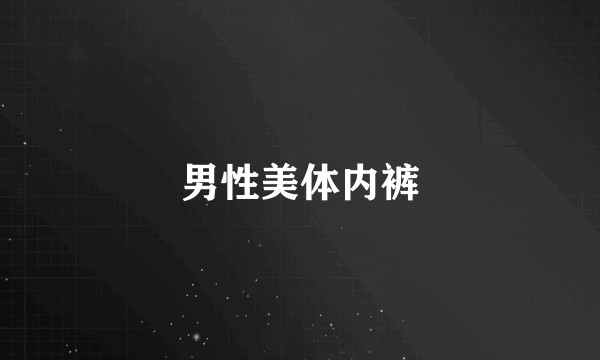 男性美体内裤