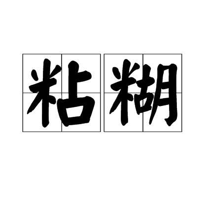 粘糊