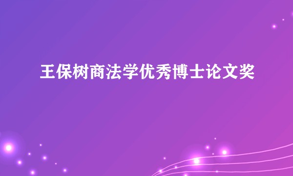 王保树商法学优秀博士论文奖