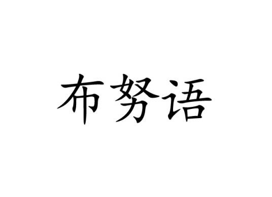 布努语