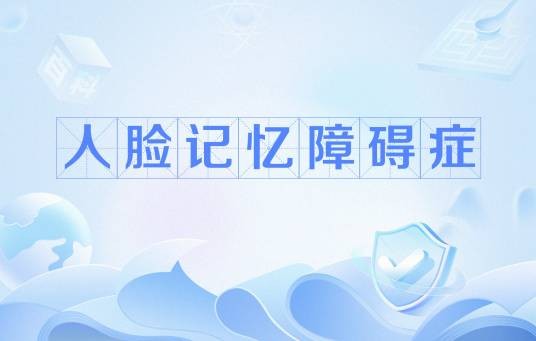 人脸记忆障碍症