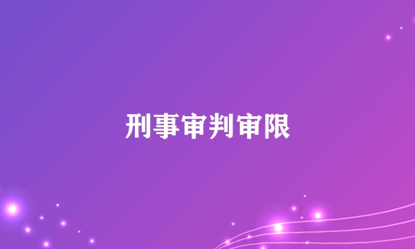 刑事审判审限