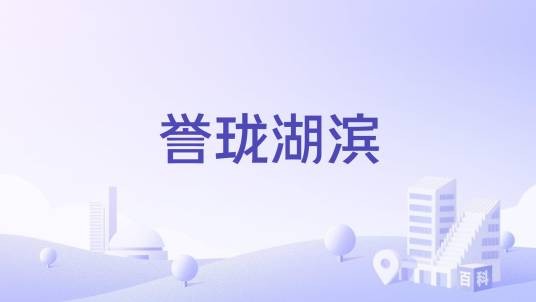 誉珑湖滨（江苏省无锡市住宅小区）