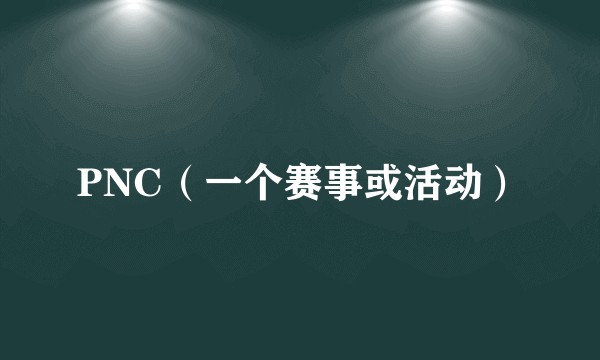 PNC（一个赛事或活动）
