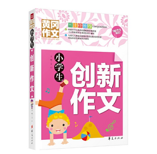 小学生创新作文（2015年华夏出版社出版的图书）