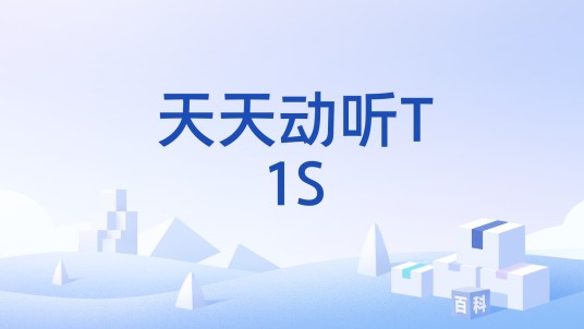 天天动听T1S