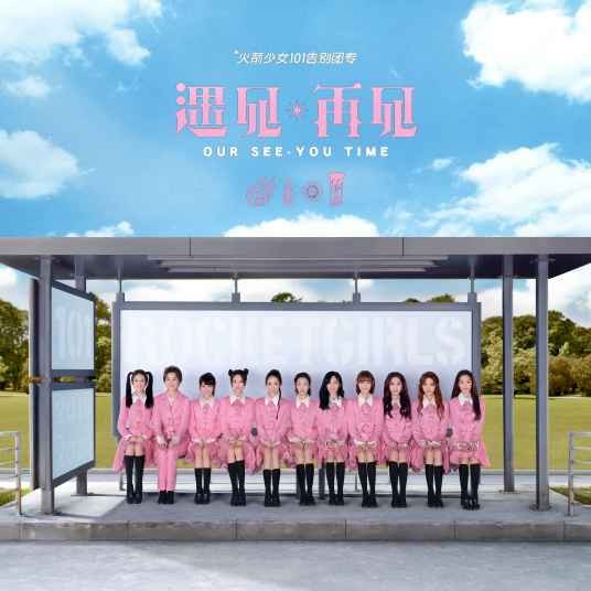 遇见·再见火箭少女101