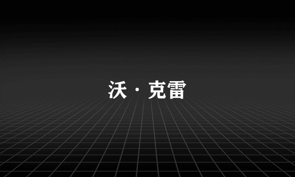沃·克雷