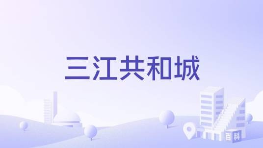 三江共和城（湖北省黄石市黄石港区住宅小区）