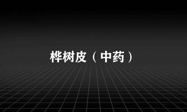 桦树皮(中药)