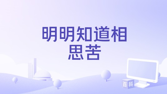 明明知道相思苦(王一佳演唱的歌曲)