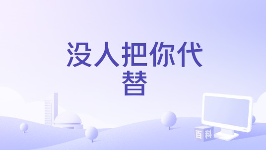 没人把你代替