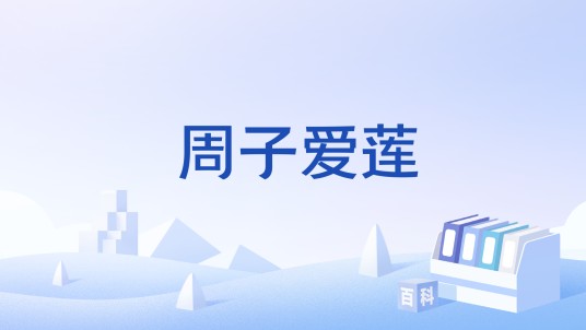 周子爱莲
