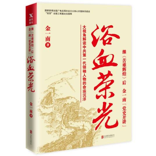 浴血荣光(2017年北京联合出版公司出版的图书)