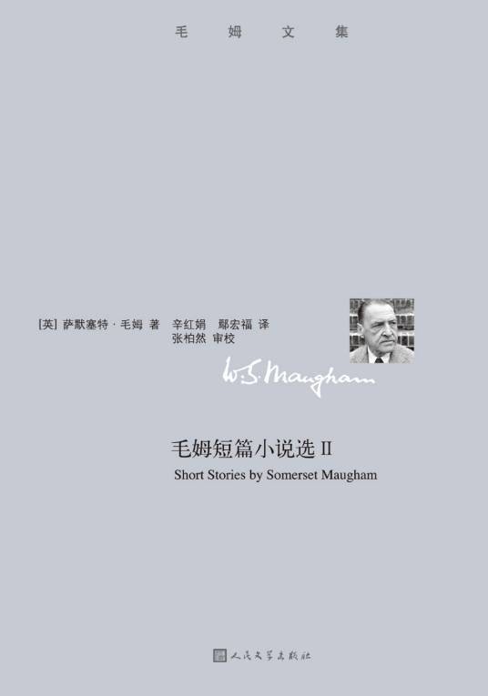 毛姆短篇小说选Ⅱ（2016年人民文学出版社出版的图书）