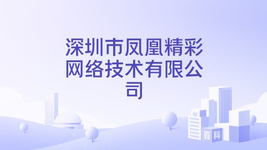 深圳市凤凰精彩网络技术有限公司