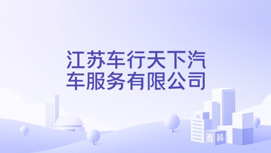 江苏车行天下汽车服务有限公司