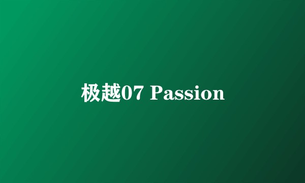 极越07 Passion