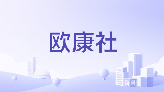 欧康社