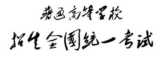普通高等学校招生全国统一考试