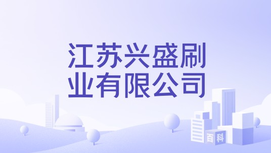 江苏兴盛刷业有限公司