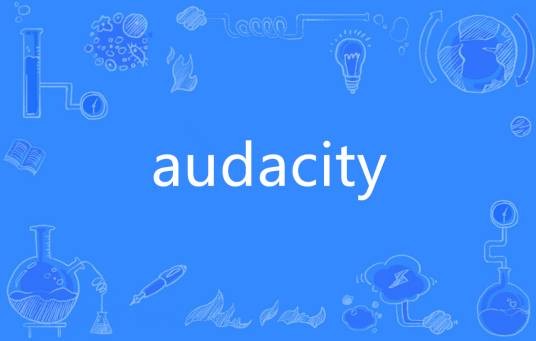 audacity（英语单词）