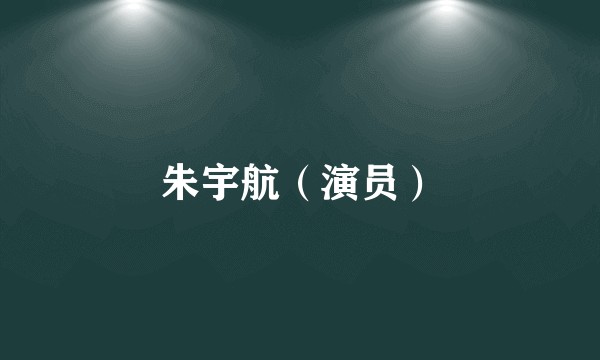 朱宇航（演员）
