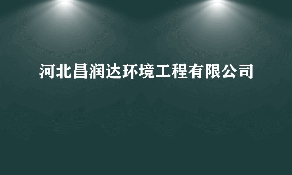河北昌润达环境工程有限公司
