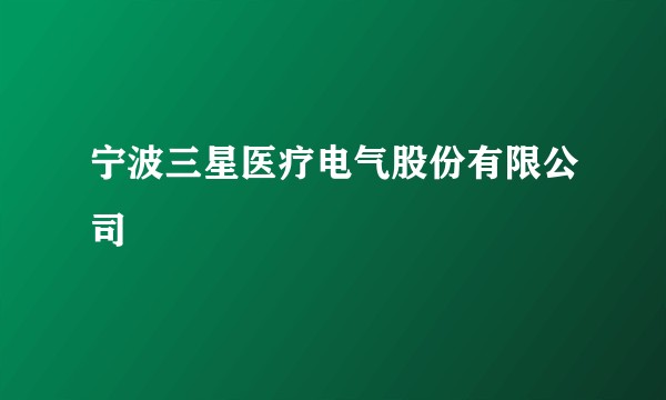 宁波三星医疗电气股份有限公司