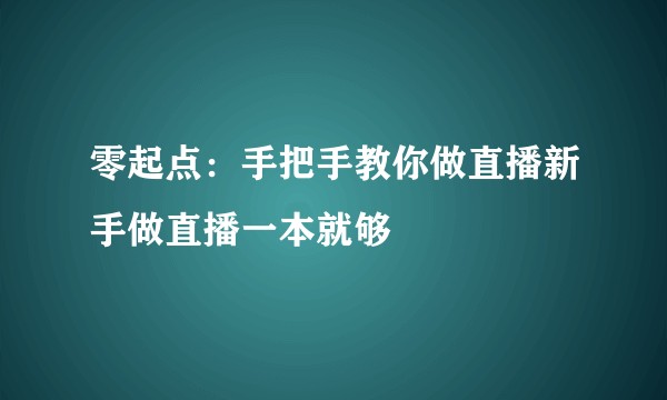 零起点：手把手教你做直播新手做直播一本就够