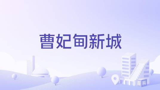 曹妃甸新城
