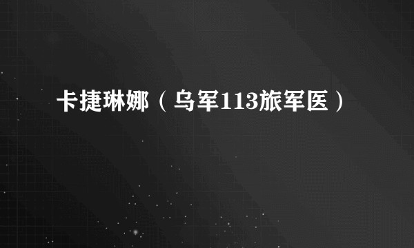 卡捷琳娜（乌军113旅军医）