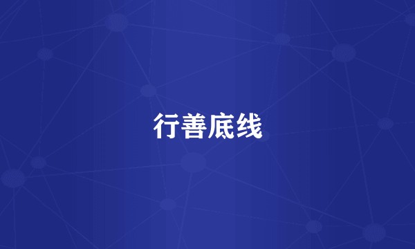 行善底线