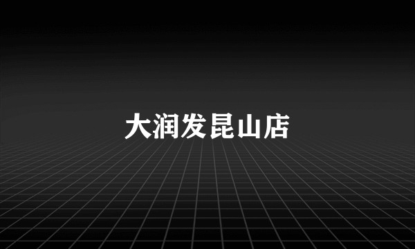 大润发昆山店