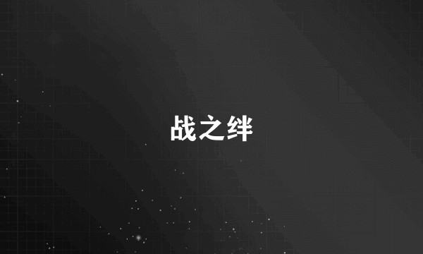 战之绊