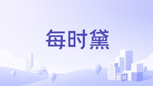每时黛