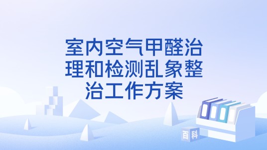 室内空气甲醛治理和检测乱象整治工作方案