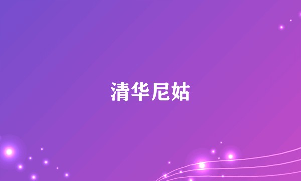 清华尼姑